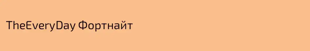TheEveryDay Фортнайт